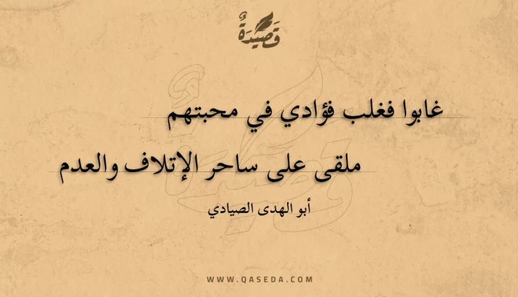 قصيدة غابوا فغلب فؤادي في محبتهم