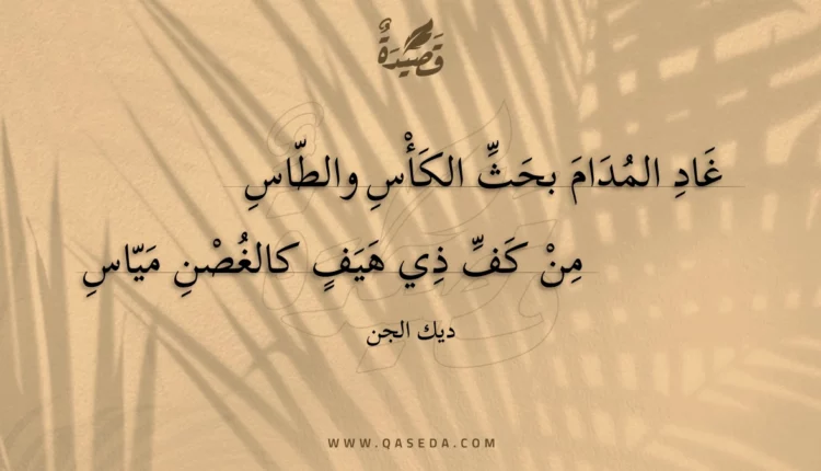 قصيدة غاد المدام بحث الكأس والطاس