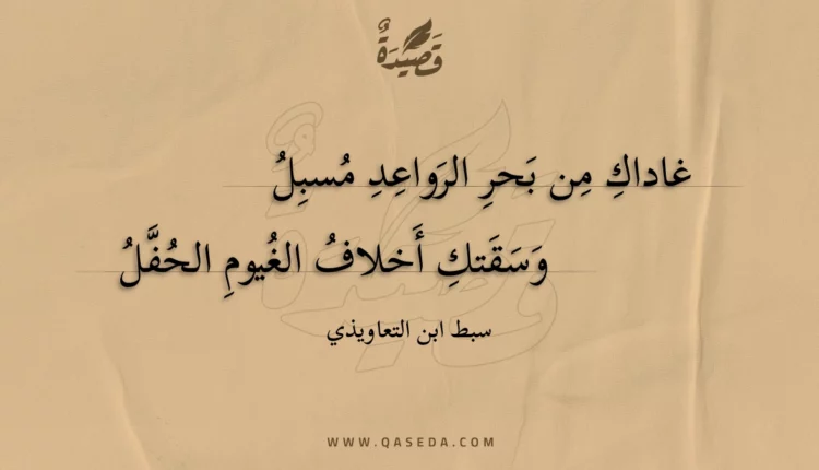 قصيدة غاداك من بحر الرواعد مسبل