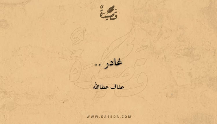 قصيدة غادر ..