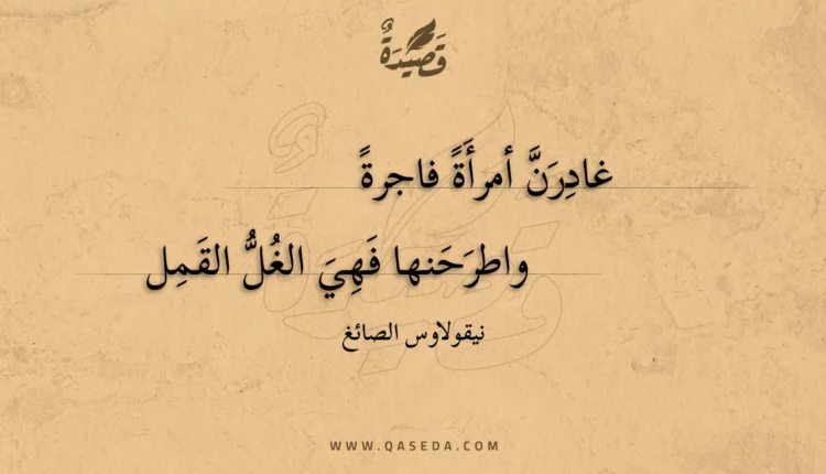 قصيدة غادرن أمرأة فاجرة
