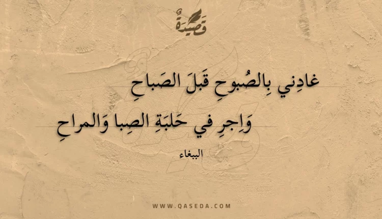 قصيدة غادني بالصبوح قبل الصباح