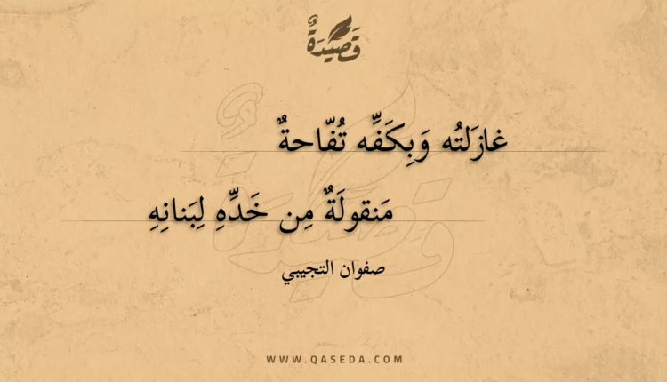 قصيدة غازلته وبكفه تفاحة