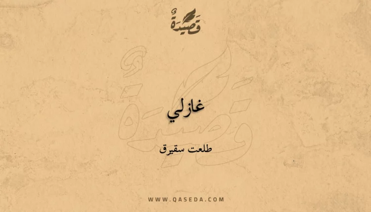 قصيدة غازلي