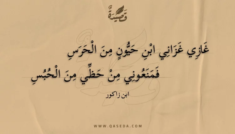 قصيدة غازي غزاني ابن حيون من الحرس