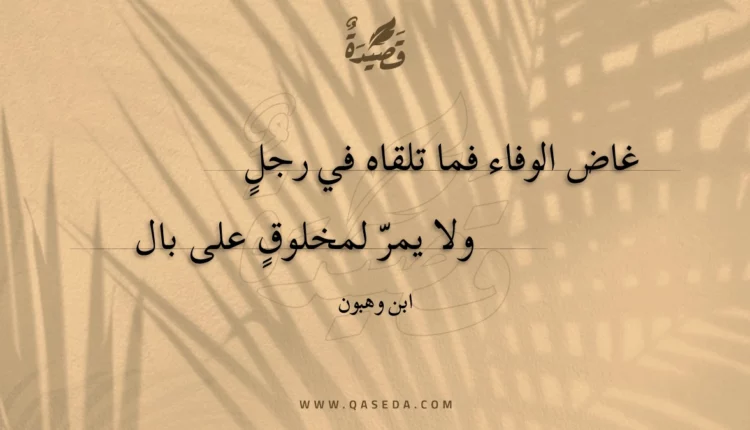 قصيدة غاض الوفاء فما تلقاه في رجل