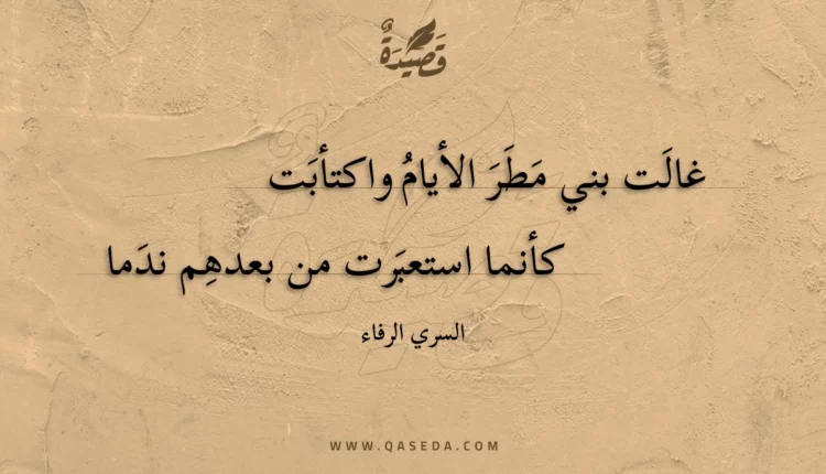 قصيدة غالت بني مطر الأيام واكتأبت
