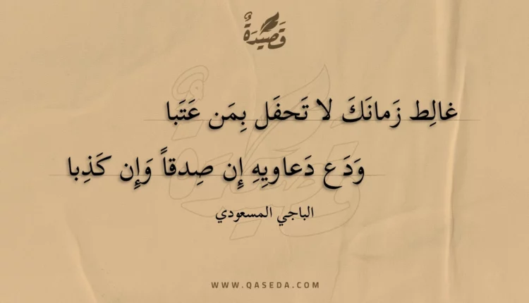 قصيدة غالط زمانك لا تحفل بمن عتبا