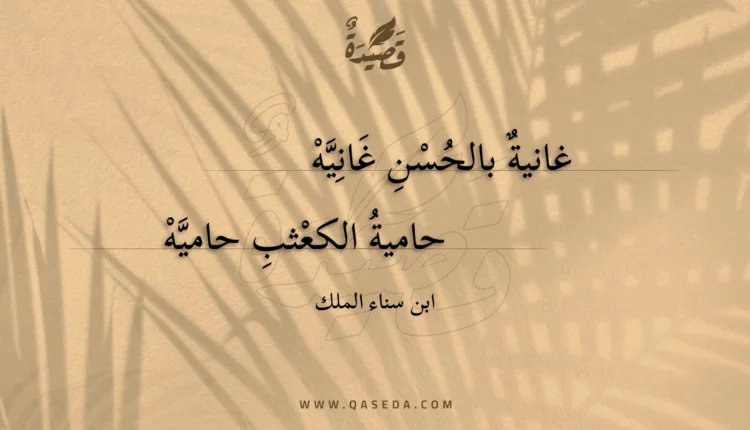 قصيدة غانية بالحسن غانيه