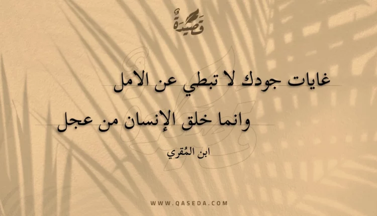 قصيدة غايات جودك لا تبطي عن الامل