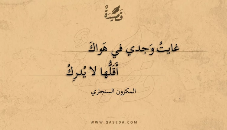 قصيدة غايت وجدي في هواك