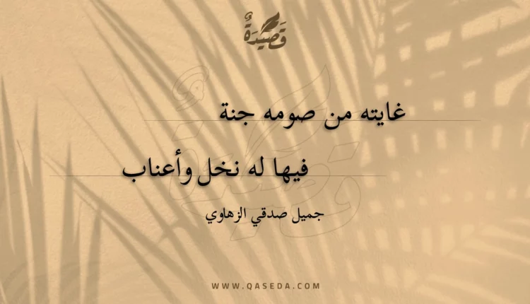 قصيدة غايته من صومه جنة