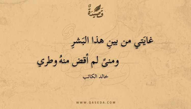 قصيدة غايتي من بين هذا البشر