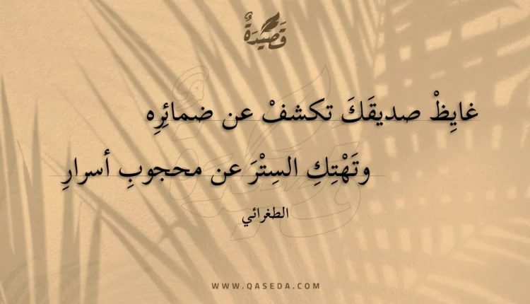 قصيدة غايظ صديقك تكشف عن ضمائره