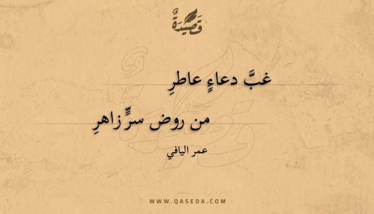 قصيدة غب دعاء عاطر