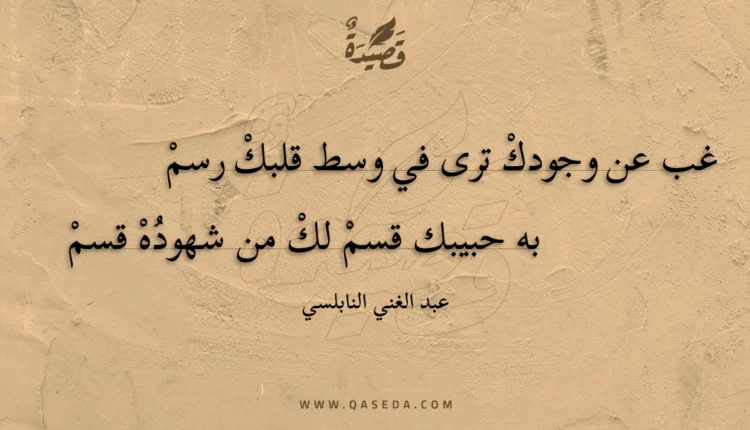 قصيدة غب عن وجودك ترى في وسط قلبك رسم
