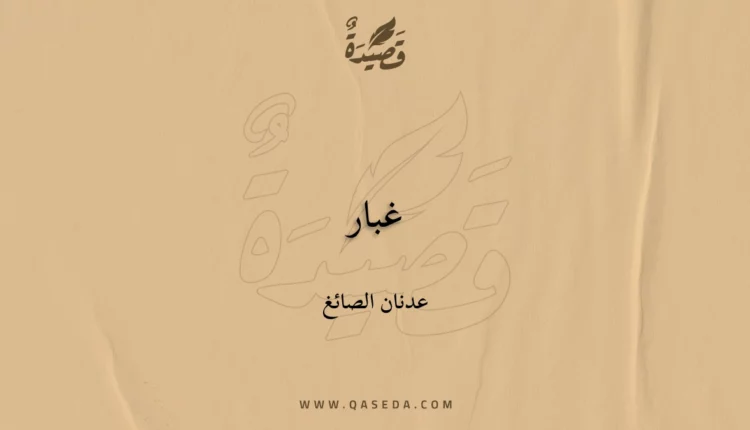 قصيدة غبار