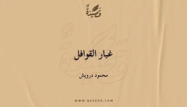 قصيدة غبار القوافل