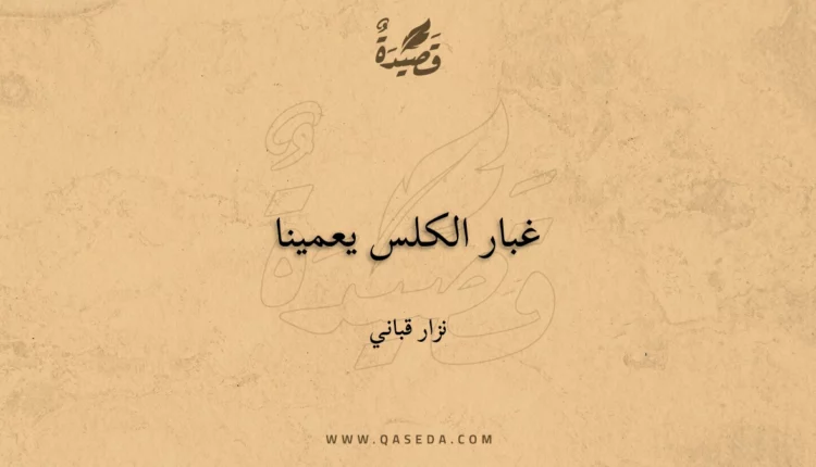 قصيدة غبار الكلس يعمينا