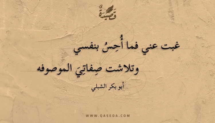 قصيدة غبت عني فما أحس بنفسي