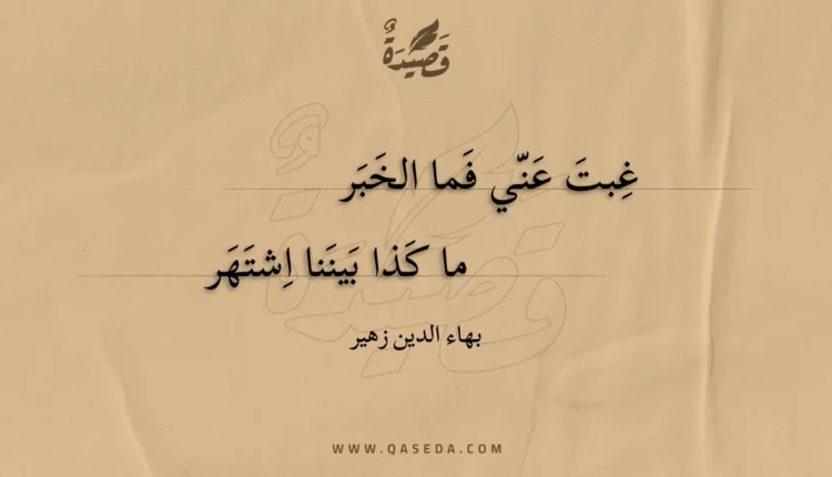 قصيدة غبت عني فما الخبر