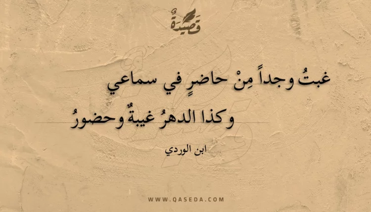 قصيدة غبت وجدا من حاضر في سماعي