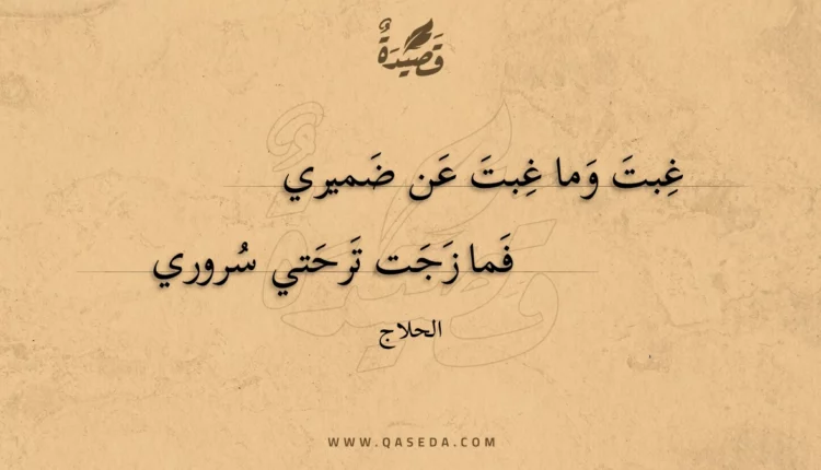 قصيدة غبت وما غبت عن ضميري