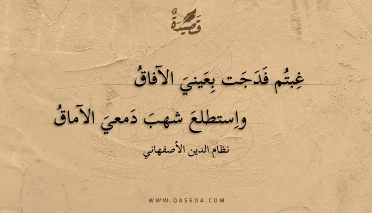 قصيدة غبتم فدجت بعيني الآفاق