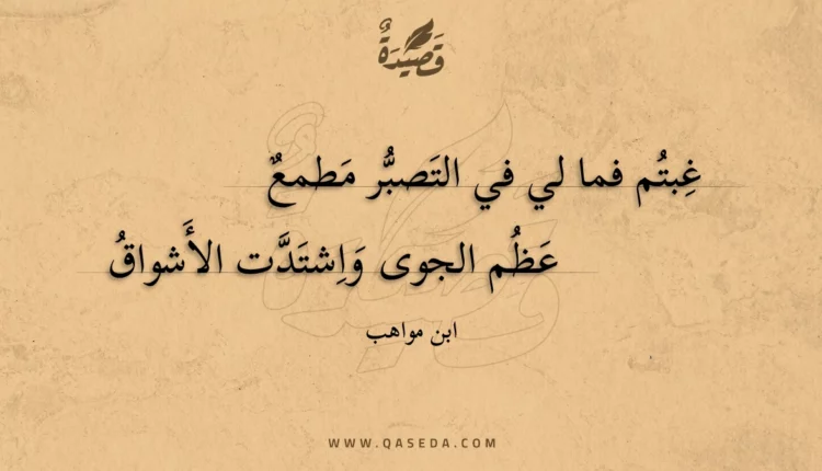 قصيدة غبتم فما لي في التصبر مطمع
