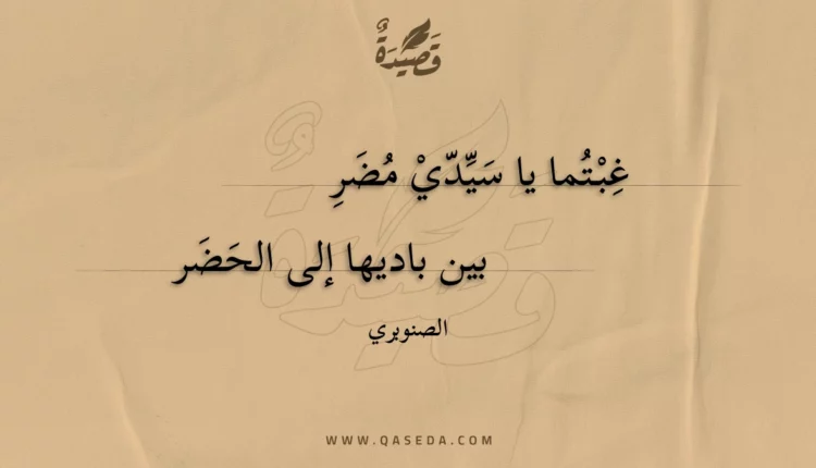 قصيدة غبتما يا سيدي مضر