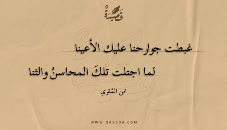 قصيدة غبطت جوارحنا عليك الأعينا