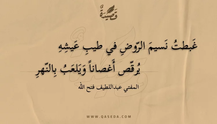 قصيدة غبطت نسيم الروض في طيب عيشه