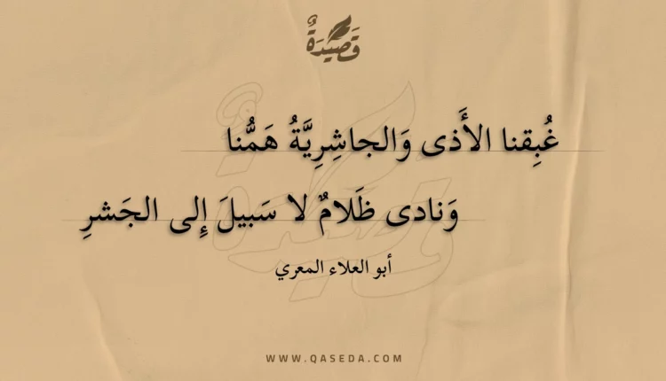 قصيدة غبقنا الأذى والجاشرية همنا
