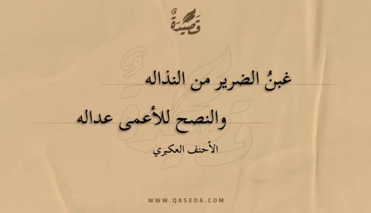 قصيدة غبن الضرير من النذاله