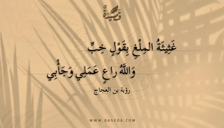 قصيدة غثيثة الملغ بقول خب