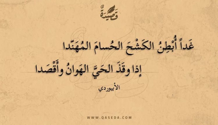 قصيدة غدا أبطن الكشح الحسام المهندا