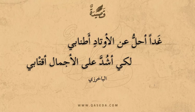 قصيدة غدا أحل عن الأوتاد أطنابي