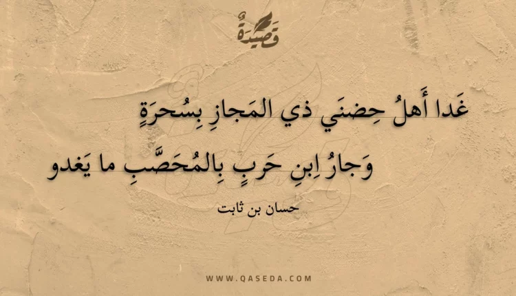 قصيدة غدا أهل حضني ذي المجاز بسحرة