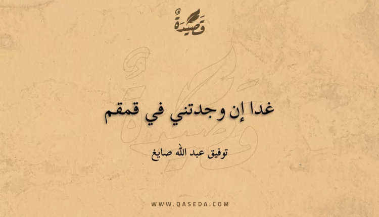 قصيدة غدا إن وجدتني في قمقم