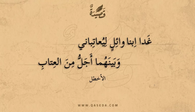 قصيدة غدا ابنا وائل ليعاتباني