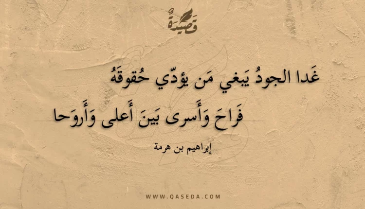 قصيدة غدا الجود يبغي من يؤدي حقوقه