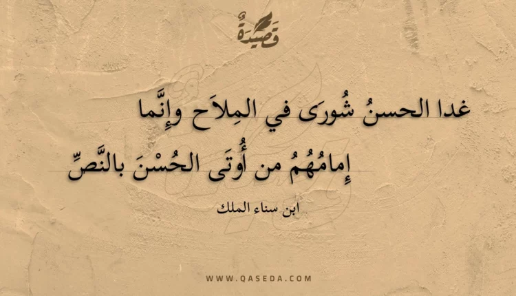 قصيدة غدا الحسن شورى في الملاح وإنما