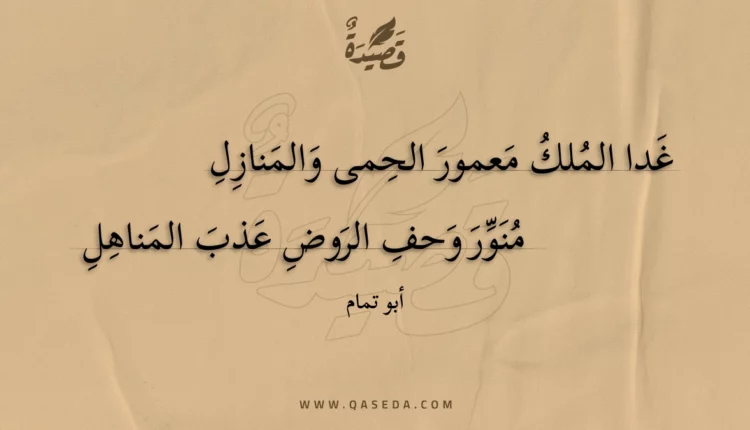 قصيدة غدا الملك معمور الحمى والمنازل