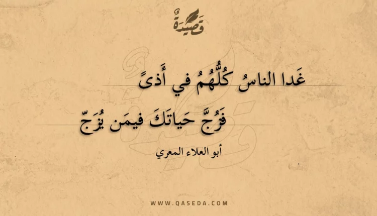 قصيدة غدا الناس كلهم في أذى