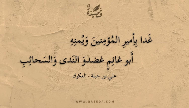 قصيدة غدا بأمير المؤمنين ويمنه