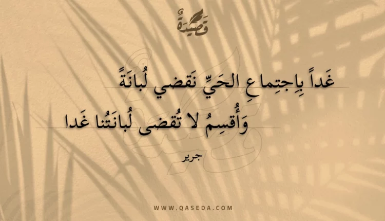 قصيدة غدا باجتماع الحي نقضي لبانة
