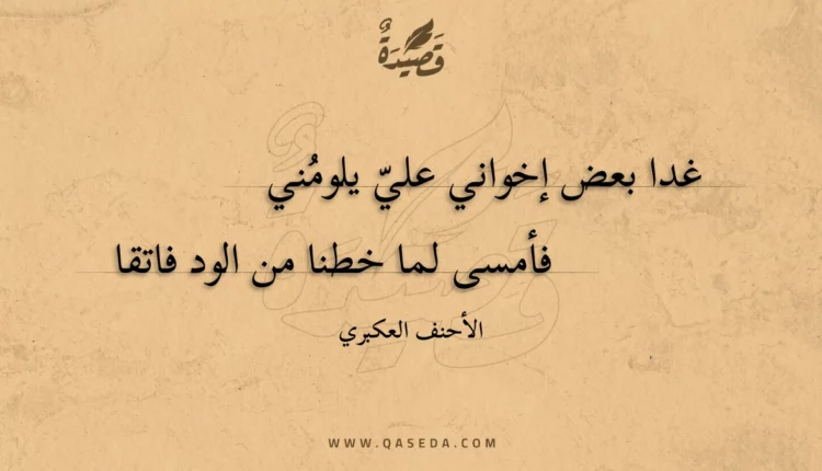 قصيدة غدا بعض إخواني علي يلومني
