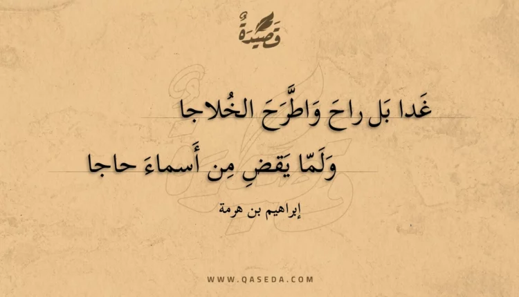 قصيدة غدا بل راح واطرح الخلاجا