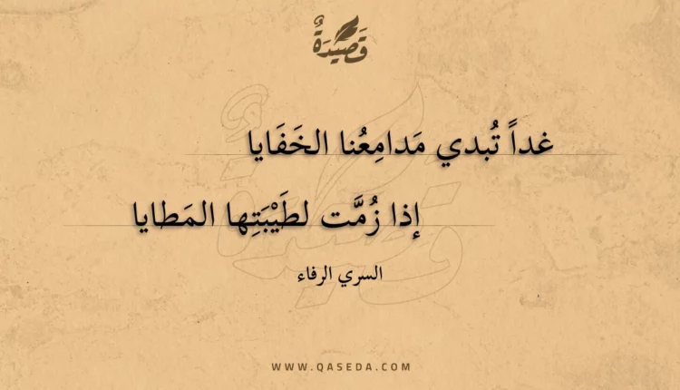 قصيدة غدا تبدي مدامعنا الخفايا
