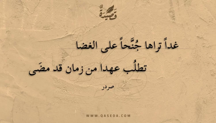 قصيدة غدا تراها جنحا على الغضا
